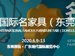 pnz木蜡油与您相约第43届国际名家具（东莞）家居及机械与材料展览会