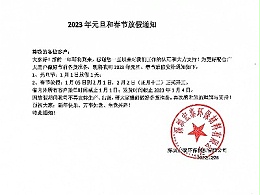 宏泰公司2023年元旦、春节放假通知