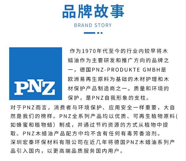 PNZ木蜡油品牌故事
